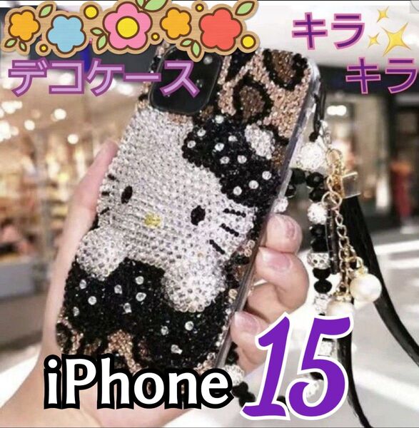 《新品》Kitty☆iPhone15 キラキラ☆デコケース オールラインストーン iPhoneケース スマホ サンリオ