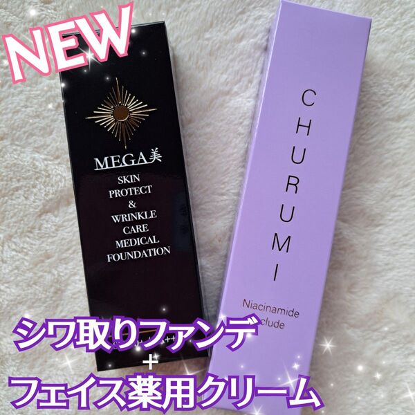 《新品》CHURUMI☆ シワ改善ファンデーション Wrinkle ナイアシンアミド シワ取りクリーム 若見え アンチエイジング