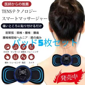 EMSスマートミニマッサージャー パッド5枚セット ネック 低周波 全身