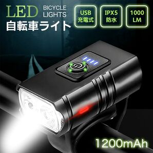 自転車 ライト USB充電式 自転車ヘッドライト 1200mAh