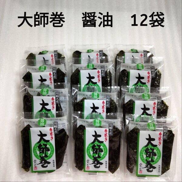 川崎名産 堂本製菓 大師巻 醤油 3本入 12袋