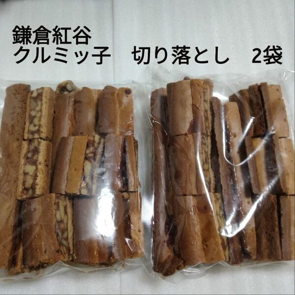 鎌倉紅谷 クルミッ子 切り落とし
