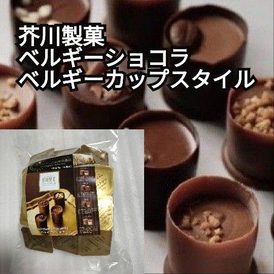 芥川製菓 ベルギーショコラ ベルギーカップスタイル
