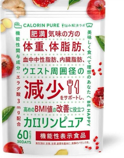 カロリンピュア サプリ 30日分 肥満気味の方の体重 体脂肪の減少を助ける