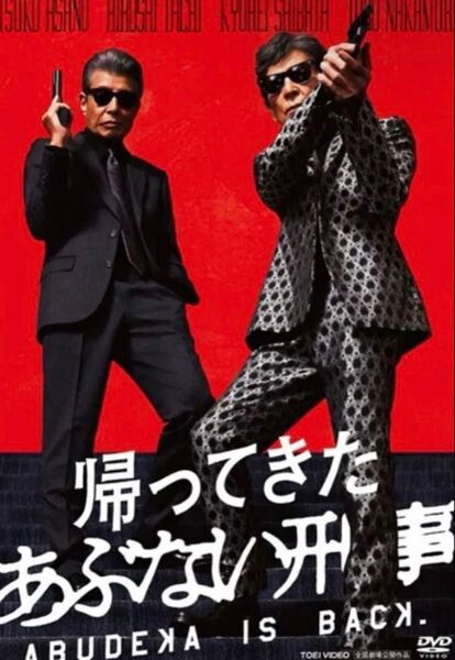 帰ってきたあぶない刑事 DVD