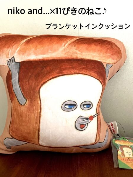 niko and... パンどろぼう コラボ ブランケットインクッション