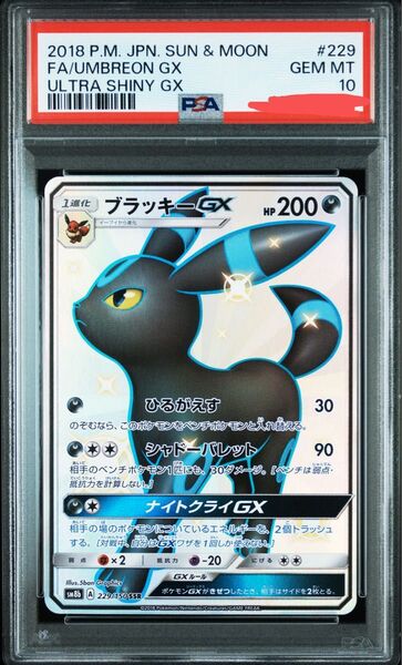 ポケモンカード PSA10 ブラッキーGX SSR ウルトラシャイニー