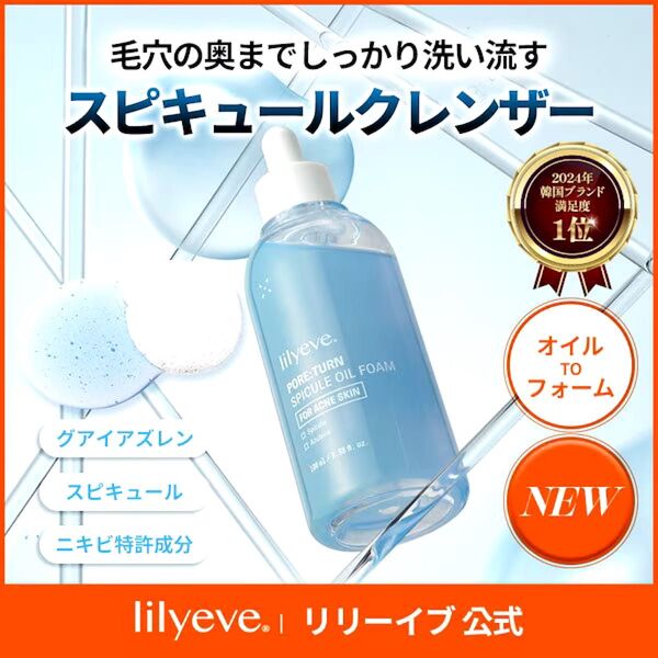 Lilyeve リリーイブ リリーイヴ ポアターンスピキュールオイルフォーム <オイルクレンジング> アテニア MANYO