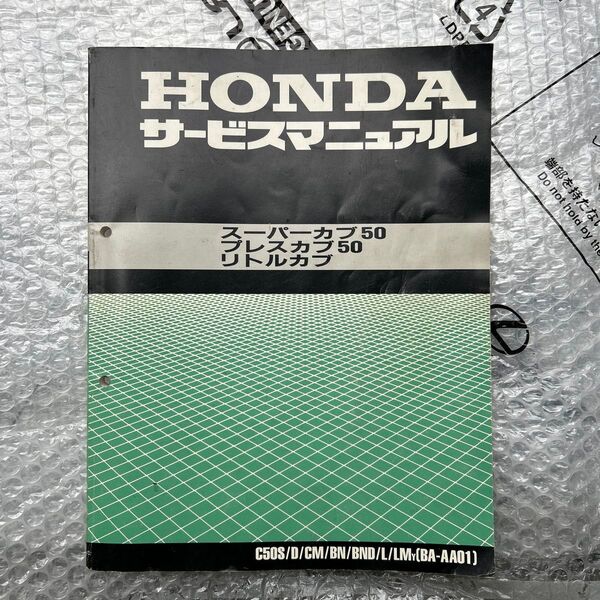 HONDA サービスマニュアル スーパーカブ50 プレスカブ50 リトルカブ