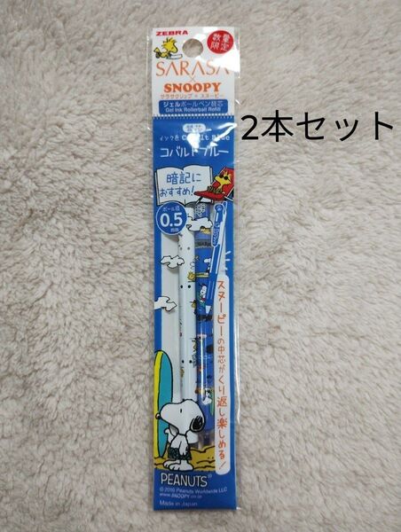 【未使用品】数量限定 ゼブラ サラサクリップ スヌーピー ジェルボールペン 替え芯 0.5mm 2本セット
