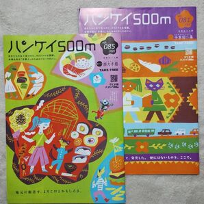 「ハンケイ500m」 京都 フリーマガジン vol.81,85