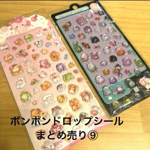 ボンボンドロップシールまとめ売り⑨