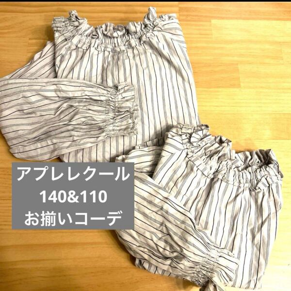 アプレレクール 140 110 お揃いコーデ