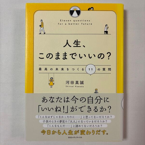 人生、このままでいいの? 最高の未来をつくる11の質問 河田真誠/著