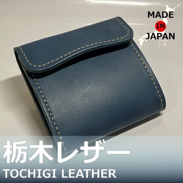 【週末値下げ 】栃木レザー使用 手縫いミドルウォレット/藍青ブルー/本革財布 メンズ レディース