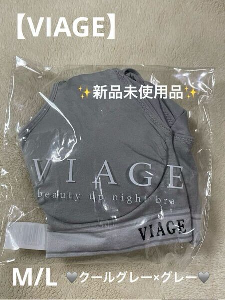 ※新品未使用品※【VIAGE】ビューティアップナイトブラM/L