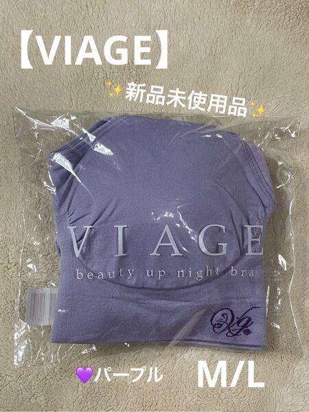 ※新品未使用品※【VIAGE】ビューティアップナイトブラM/L