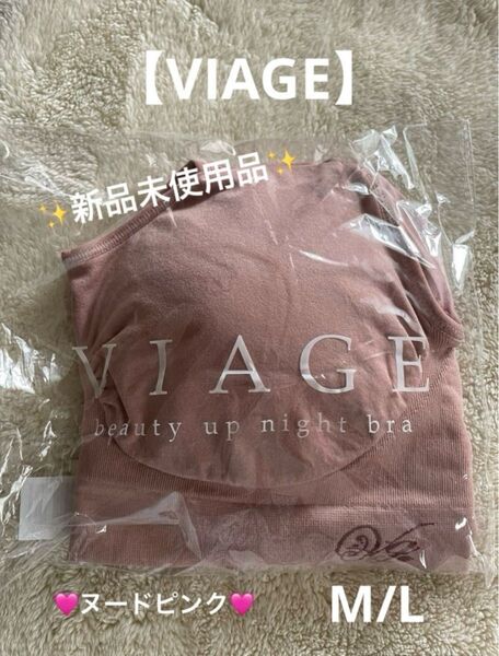※新品未使用品※【VIAGE】ビューティアップナイトブラM/L