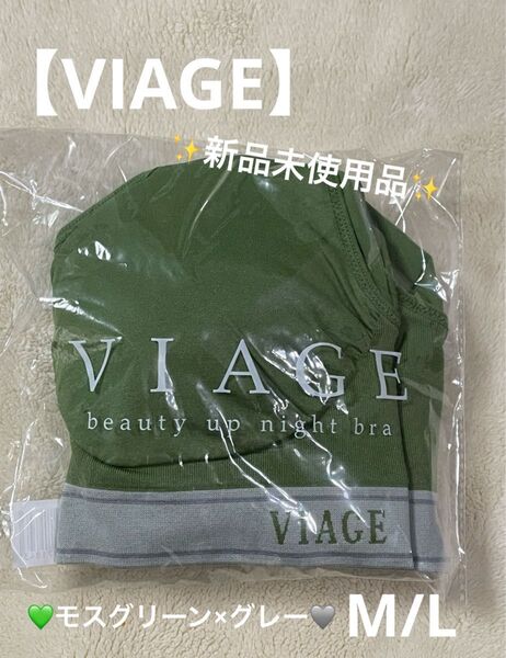※新品未使用品※【VIAGE】ビューティアップナイトブラM/L
