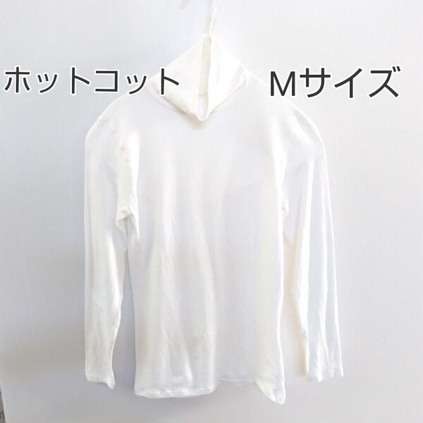 カテゴリークーポン出てます!【ベルメゾン】ホットコット 白 ハイネック タートルネック トップス 長袖 カットソー 綿