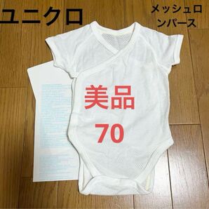 美品 ユニクロ メッシュ ロンパース 半袖 白 70 夏 肌着 綿100 前開き