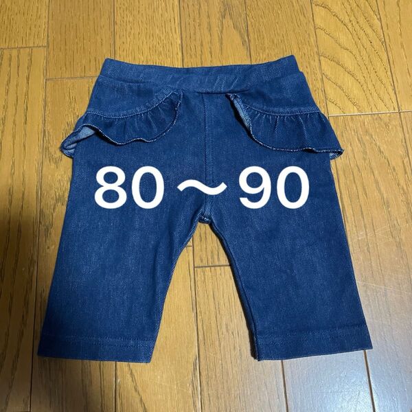 フリルデニムレギンス 90 ストレッチ素材 可愛い パンツカバー スパッツ