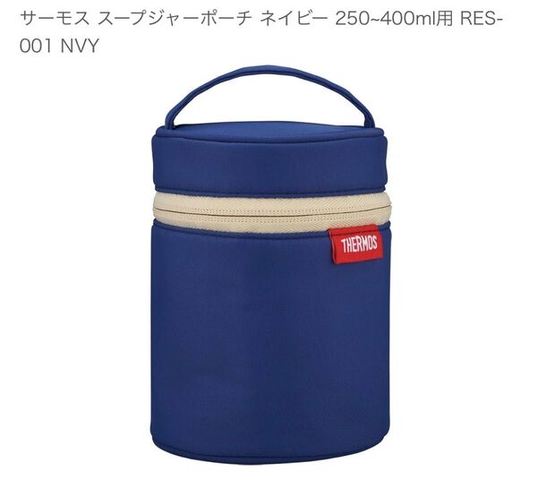 サーモス スープジャーポーチ 専用 ネイビー