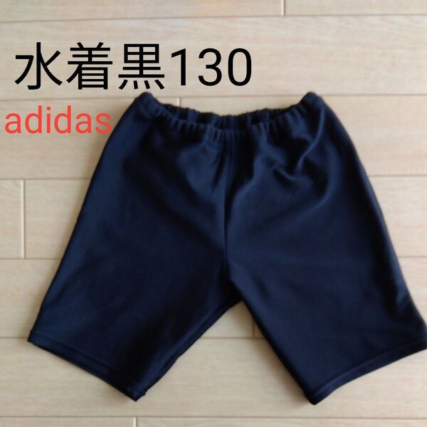 adidas 男子水着130 黒 学校授業