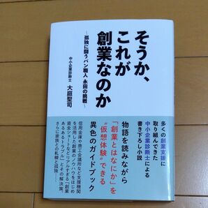 そうか、これが創業なのか 孤独と闘うパン職人永田の挑戦 大庭聖司 著
