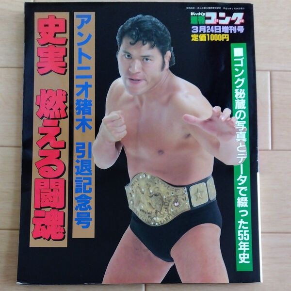 週刊ゴング 1998年3月24日増刊号 アントニオ猪木引退記念号