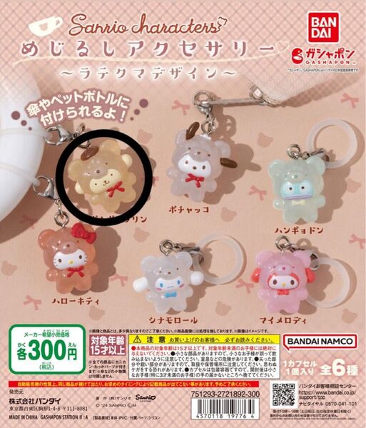 サンリオキャラクターズ めじるしアクセサリー ラテクマデザイン