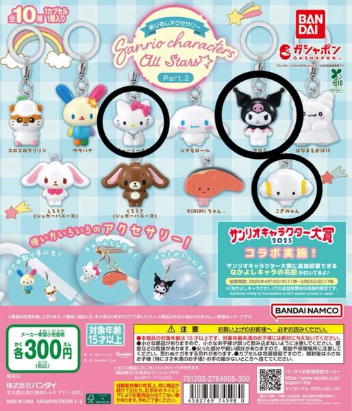 めじるしアクセサリー サンリオキャラクターズオールスターズ