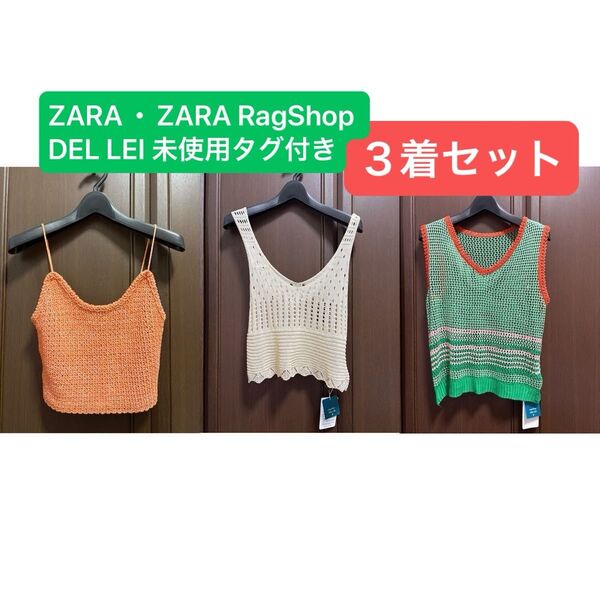 ZARA RagShop DEL LEI ピスチェ サマーニット ニットベスト 未使用タグ付き3着セット