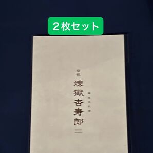 劇場版 鬼滅の刃 無限列車編 リバイバル上映 入場者特典煉獄杏寿郎バースデーカード 未開封2枚セット★最短本日配送