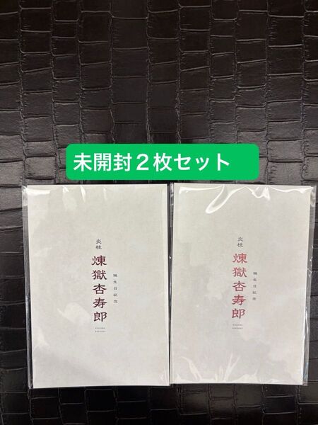 劇場版 鬼滅の刃 無限列車編 リバイバル上映 入場者特典煉獄杏寿郎バースデーカード 未開封2枚セット★最短本日配送