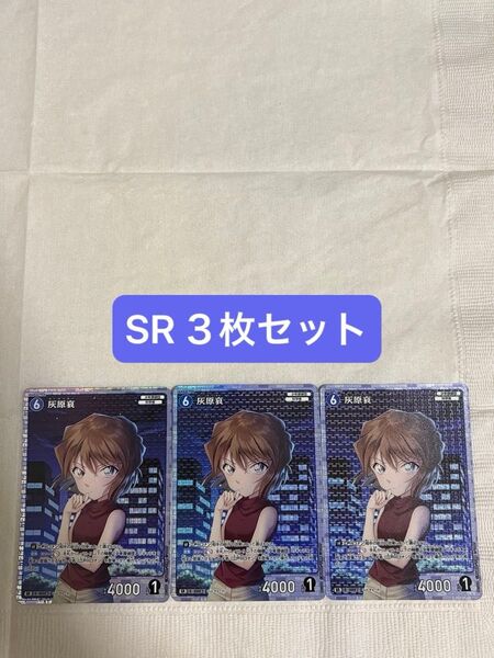 名探偵コナン TCG 探偵たちの切札 灰原哀 SR 3枚セット★最短配送