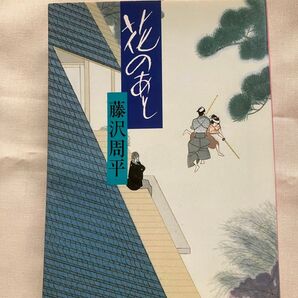 花のあと 藤沢周平 文春文庫