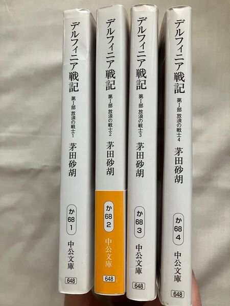 茅田砂胡 デルフィニア戦記 1〜4巻
