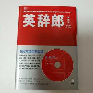 定価2,619円 /英辞郎 第四版 / 略語郎 例辞郎 和英辞郎 / 辞書データVer.112 / alc アルク / CD-ROM / Windows / Mac / 4th / PDIC　DiDi