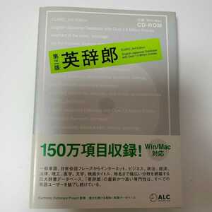 定価2,619円 /英辞郎 第三版 / 略語郎 例辞郎 和英辞郎 / 辞書データVer.98 / alc アルク / CD-ROM / Windows / Mac / 3rd / PDIC Viewer