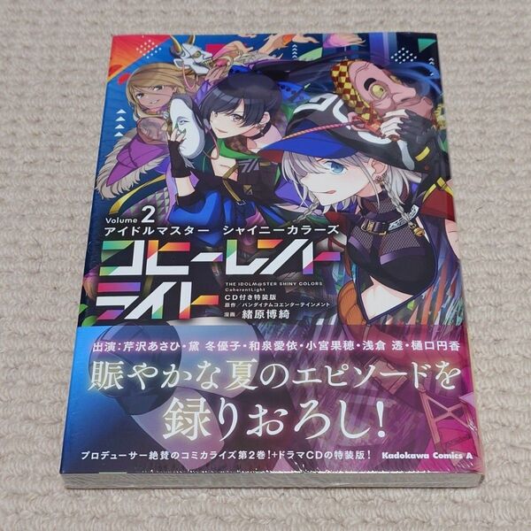 【シャニマス】アイドルマスター シャイニーカラーズ コヒーレントライト第2巻 CD付き特装版