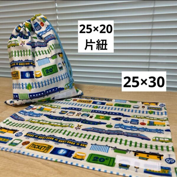 ランチョンマット25×30 給食袋 25×20(片紐) ネームテープ付き電車