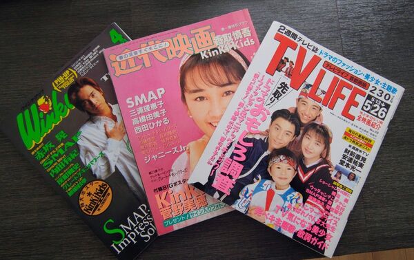 1995年物★テレビライフ・ウインクアップ ・近代映画★3冊セット★レア物です