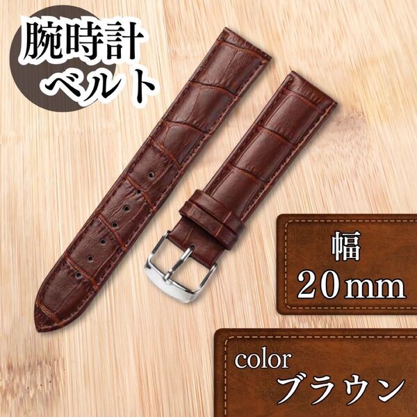 【20mm ブラウン】腕時計ベルト クロコ柄 フェイクレザー 型押し 男女兼用