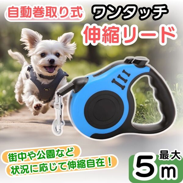 【ブルー】伸縮リード 自動巻き取り ロック付き 5m 散歩 犬用 リード 1個