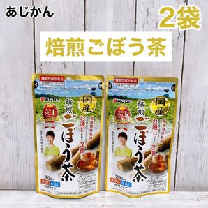 【2袋セット】国産焙煎ごぼう茶 あじかん ティーパック 20包 2袋セット 機能性表示食品