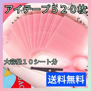 【1セット】ファイバー アイテープ アイプチ 二重 メザイク 10シート520枚 匿名配送