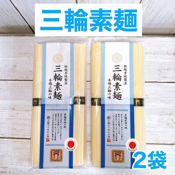 【2袋セット】三輪そうめん 鳥居印 誉 5束入り× 2袋 セット 三輪そうめん 小西 そうめん