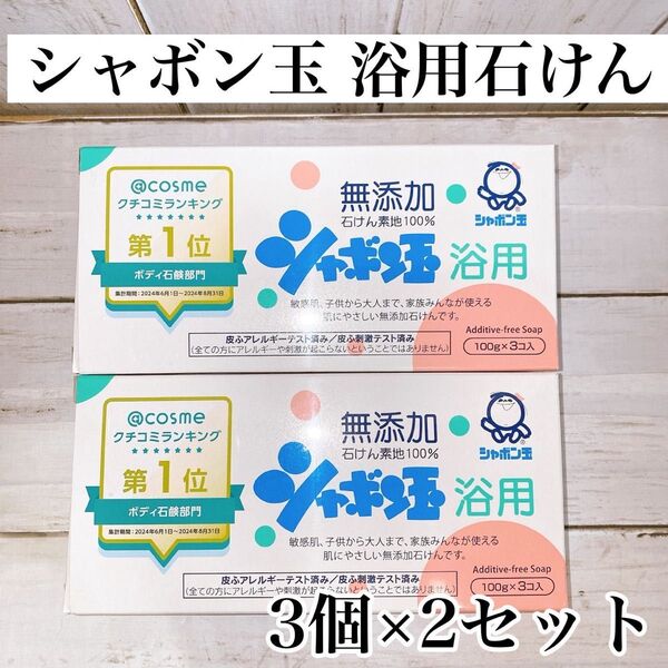 【6個セット】シャボン玉石けん 浴用 100g x 6個(3個入 × 2)