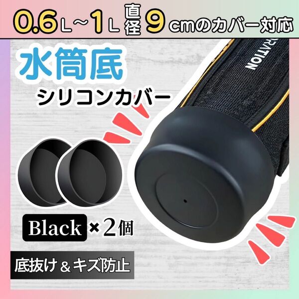 【2個セット】水筒底カバー シリコン ブラック 9cm 水筒カバー サーモス 象印 破損防止